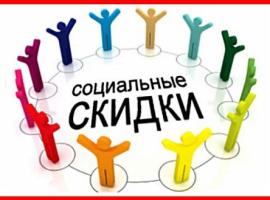 Социальные скидки