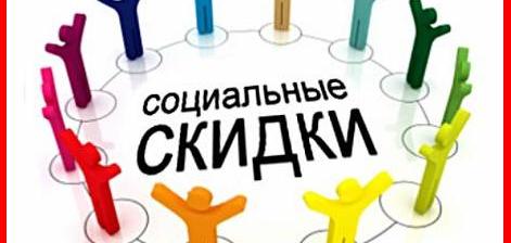 Социальные скидки